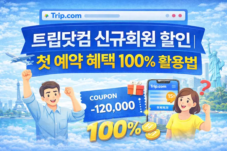 트립닷컴 신규회원 할인｜첫 예약 혜택 100% 활용법